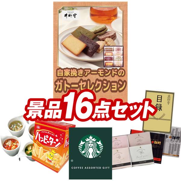 景品 16点セット 特大パネル 豪華目録 ビンゴ 結婚式 披露宴 二次会 忘年会 新年会 ゴルフコンペ 景品セット 【井桁堂 ガトーセレクション、スターバックス コーヒーアソートギフト】 送料無料 特大パネル 豪華目録付き｜景品キング