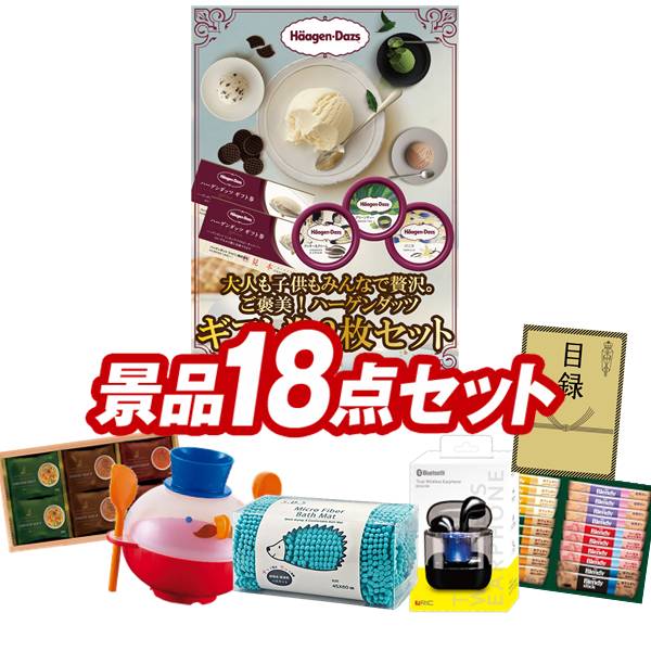 景品 18点セット 特大パネル 豪華目録 ビンゴ 結婚式 披露宴 二次会 忘年会 新年会 ゴルフコンペ 景品セット 【ハーゲンダッツギフト券2枚セット、マイクロモールバスマット】 送料無料 特大パネル 豪華目録付き｜景品キング