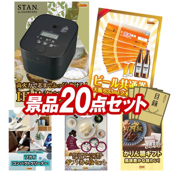 景品 20点セット 特大パネル 豪華目録 ビンゴ 結婚式 披露宴 二次会 忘年会 新年会 ゴルフコンペ 景品セット 【象印STAN. 炊飯ジャー、ビール共通券大瓶633ml(2本×6枚)】 送料無料 特大パネル 豪華目録付き|景品キング