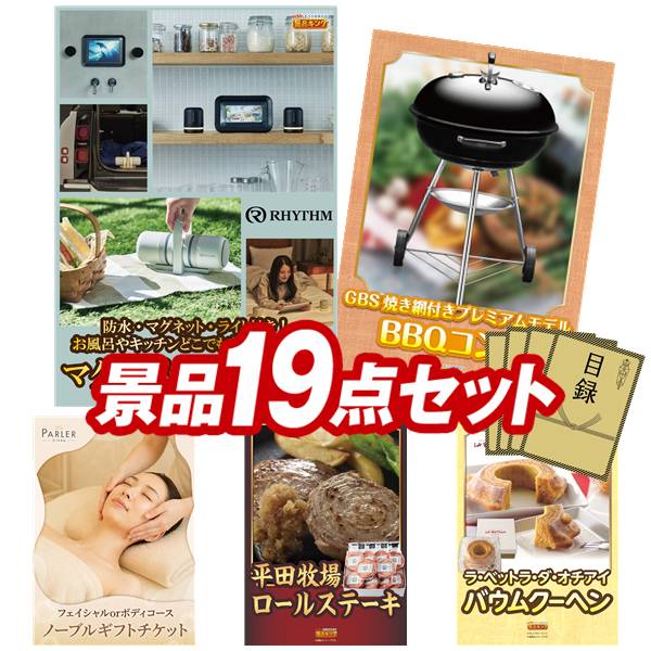 景品 19点セット 特大パネル 豪華目録 ビンゴ 結婚式 披露宴 二次会 忘年会 新年会 ゴルフコンペ 景品セット 【リズム マグスピーカーデュオ、Weber BBQグリル】 送料無料 特大パネル 豪華目録付き｜景品キング 67,540円