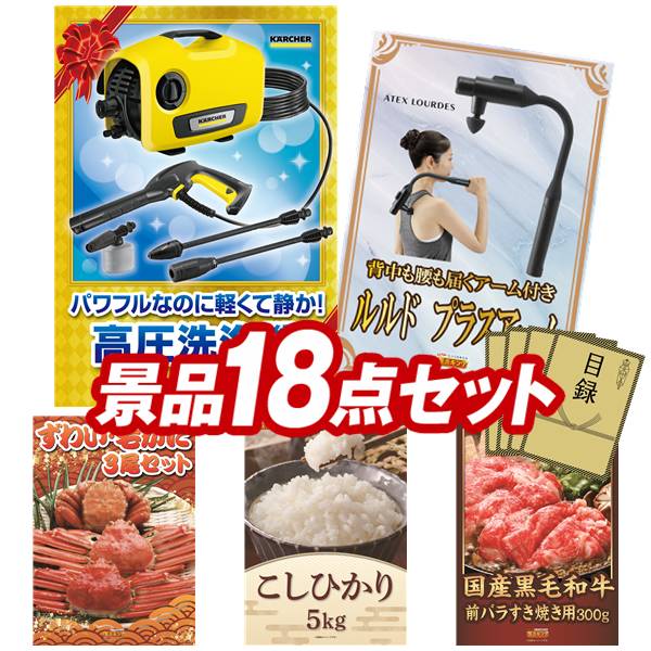 景品 18点セット 特大パネル 豪華目録 ビンゴ 結婚式 披露宴 二次会 忘年会 新年会 ゴルフコンペ 景品セット 【KARCHER高圧洗浄機 K2 サイレント、アテックス ルルド プラスアーム】 送料無料 特大パネル 豪華目録付き|景品キング