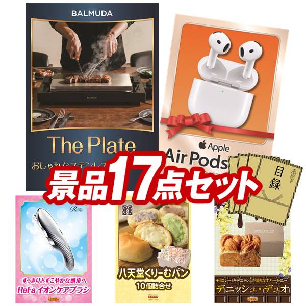 景品 17点セット 特大パネル 豪華目録 ビンゴ 結婚式 披露宴 二次会 忘年会 新年会 ゴルフコンペ 景品セット 【BALMUDA The Plate、AirPods 4】 送料無料 特大パネル 豪華目録付き|景品キング