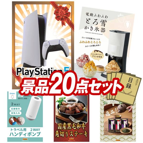景品 20点セット 特大パネル 豪華目録 ビンゴ 結婚式 披露宴 二次会 忘年会 新年会 ゴルフコンペ 景品セット 【PlayStation 5、電動 ふわふわ とろ雪 かき氷器】 送料無料 特大パネル 豪華目録付き|景品キング