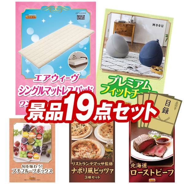 景品 19点セット 特大パネル 豪華目録 ビンゴ 結婚式 披露宴 二次会 忘年会 新年会 ゴルフコンペ 景品セット 【エアウィーヴ 01 シングル マットレスパッド、MOGU プレミアムフィットチェア】 送料無料 特大パネル 豪華目録付き|景品キング