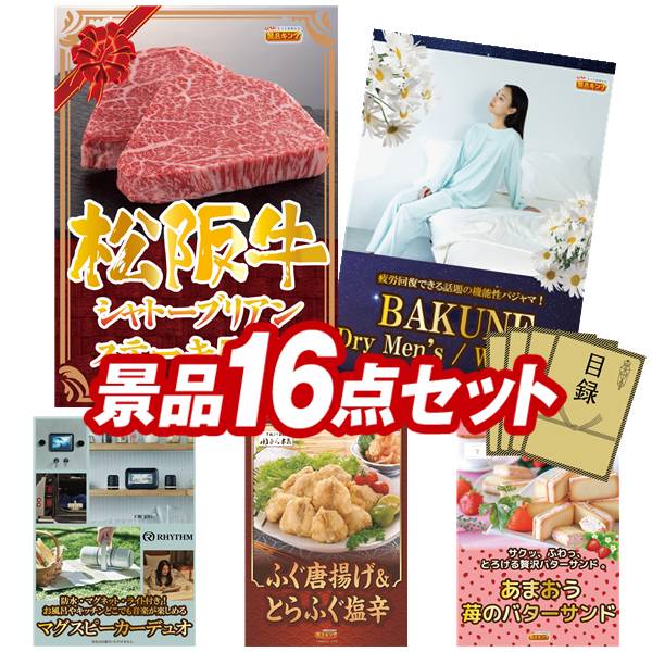 景品 16点セット 特大パネル 豪華目録 ビンゴ 結婚式 披露宴 二次会 忘年会 新年会 ゴルフコンペ 景品セット 【松阪牛シャトーブリアンステーキ500g、BAKUNE Dry Men's / Women's】 送料無料 特大パネル 豪華目録付き|景品キング