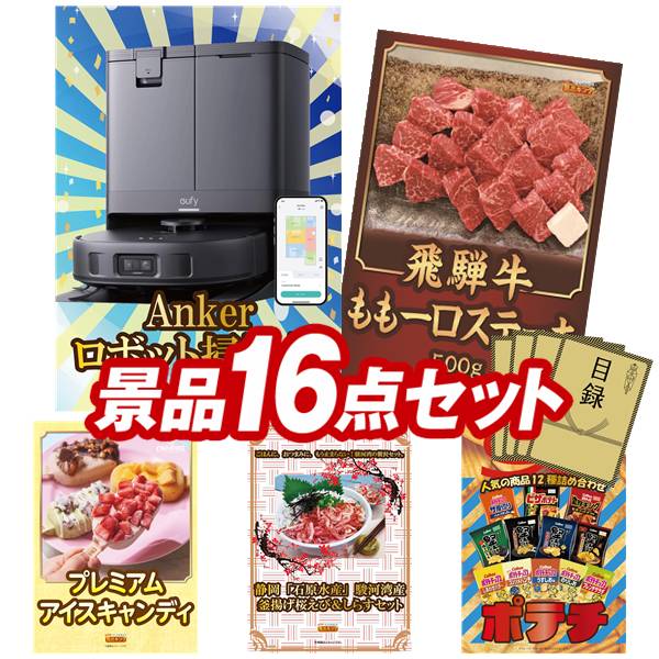 景品 16点セット 特大パネル 豪華目録 ビンゴ 結婚式 披露宴 二次会 忘年会 新年会 ゴルフコンペ 景品セット 【Ankerお掃除ロボット Eufy Robot Vacuum Omni C20、飛騨牛もも一口ステーキ500g】 送料無料 特大パネル 豪華目録付き|景品キング