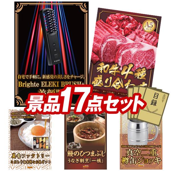 景品 17点セット 特大パネル 豪華目録 ビンゴ 結婚式 披露宴 二次会 忘年会 新年会 ゴルフコンペ 景品セット 【Brighte ELEKI BRUSH+ 美顔器、【A5ランク】和牛盛り合わせ1.5kg】 送料無料 特大パネル 豪華目録付き|景品キング