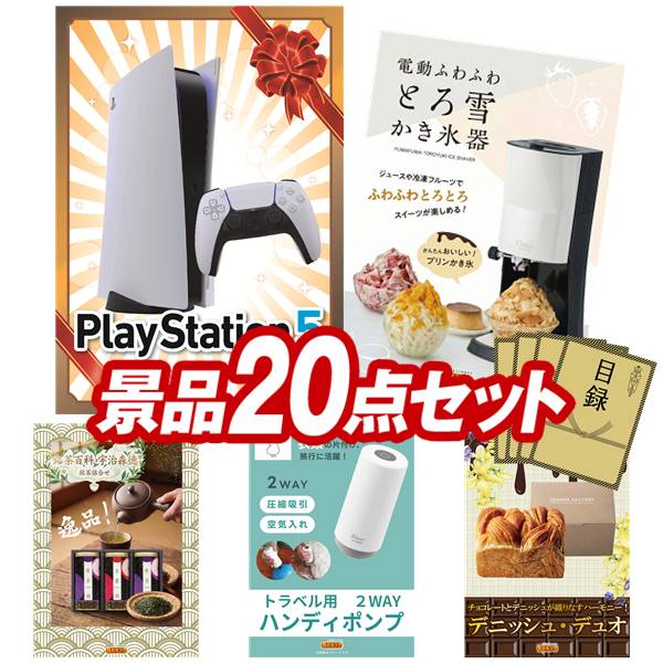 景品 20点セット 特大パネル 豪華目録 ビンゴ 結婚式 披露宴 二次会 忘年会 新年会 ゴルフコンペ 景品セット 【PlayStation 5、電動 ふわふわ とろ雪 かき氷器】 送料無料 特大パネル 豪華目録付き|景品キング