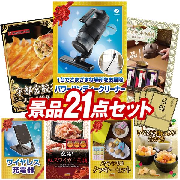 景品 21点セット 特大パネル 豪華目録 ビンゴ 結婚式 披露宴 二次会 忘年会 新年会 ゴルフコンペ 景品セット 【パワーハンディークリーナー、宇都宮餃子館 人気4種セット】 送料無料 特大パネル 豪華目録付き 33,020円