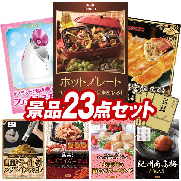 景品 23点セット 特大パネル 豪華目録 ビンゴ 結婚式 披露宴 二次会 忘年会 新年会 ゴルフコンペ 景品セット 【BRUNO　コンパクトホットプレート、フェイススチーマー 美顔器】 送料無料 特大パネル 豪華目録付き