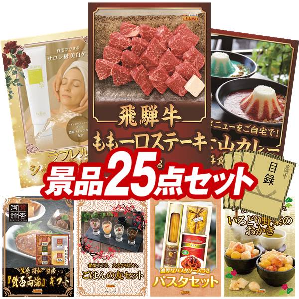 景品 25点セット 特大パネル 豪華目録 ビンゴ 結婚式 披露宴 二次会 忘年会 新年会 ゴルフコンペ 景品セット 【飛騨牛もも一口ステーキ500g、ラフレルシャンパンパック】 送料無料 特大パネル 豪華目録付き