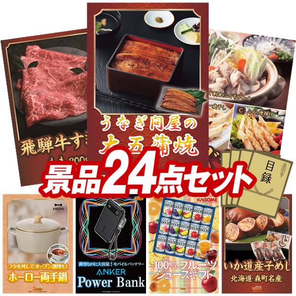景品 24点セット 特大パネル 豪華目録 ビンゴ 結婚式 披露宴 二次会 忘年会 新年会 ゴルフコンペ 景品セット 【国産うなぎ長蒲焼き6点セット、飛騨牛すき焼肉もも300g】 送料無料 特大パネル 豪華目録付き｜景品キング