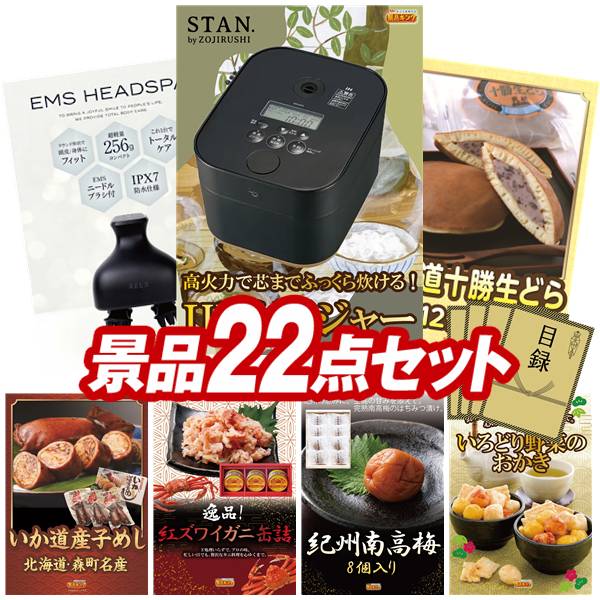 景品 22点セット 特大パネル 豪華目録 ビンゴ 結婚式 披露宴 二次会 忘年会 新年会 ゴルフコンペ 景品セット 【象印STAN. 炊飯ジャー、アテックス ひざカツマッサージャー】 送料無料 特大パネル 豪華目録付き