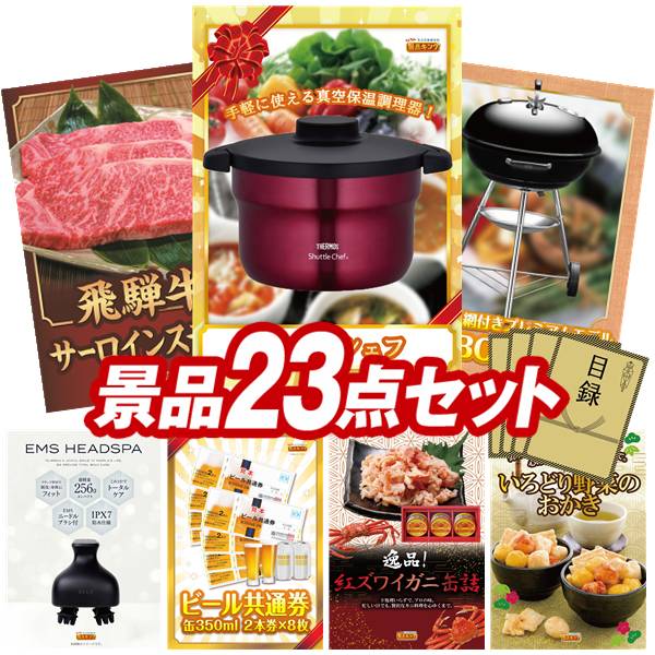 景品 23点セット 特大パネル 豪華目録 ビンゴ 結婚式 披露宴 二次会 忘年会 新年会 ゴルフコンペ 景品セット 【真空保温調理器シャトルシェフ、飛騨牛サーロインステーキ】 送料無料 特大パネル 豪華目録付き|景品キング
