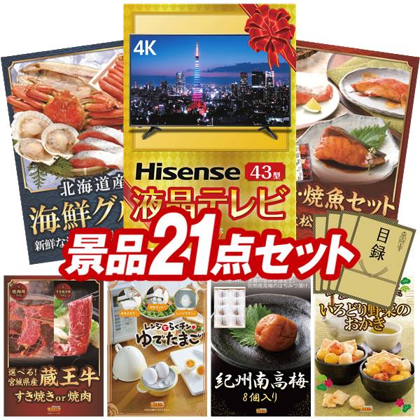 景品 21点セット 特大パネル 豪華目録 ビンゴ 結婚式 披露宴 二次会 忘年会 新年会 ゴルフコンペ 景品セット 【4K対応液晶テレビ43インチ、北海道海鮮グルメ詰め合わせ】 送料無料 特大パネル 豪華目録付き|景品キング