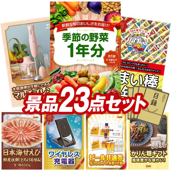 景品 23点セット 特大パネル 豪華目録 ビンゴ 結婚式 披露宴 二次会 忘年会 新年会 ゴルフコンペ 景品セット 【旬の有機野菜1年分(毎月1回×12)、BRUNO マルチスティックブレンダー】 送料無料 特大パネル 豪華目録付き|景品キング