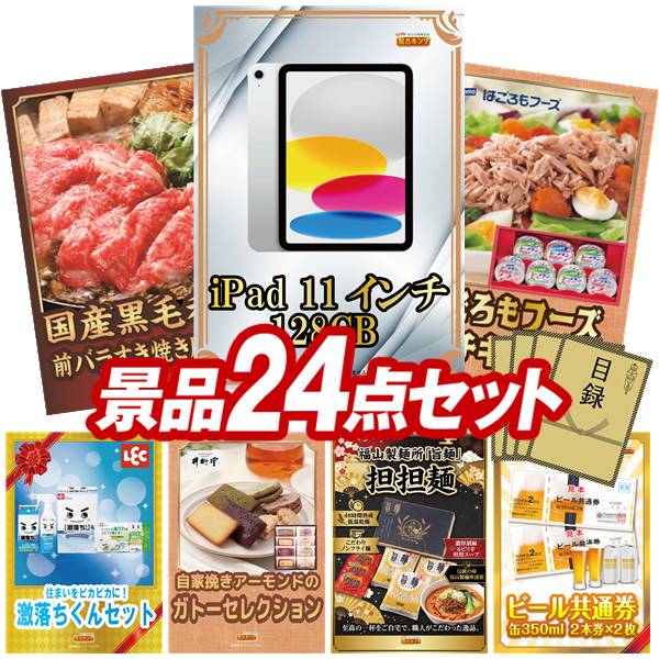 景品 24点セット 特大パネル 豪華目録 ビンゴ 結婚式 披露宴 二次会 忘年会 新年会 ゴルフコンペ 景品セット 【iPad 11インチ 128GB、プラスマイナスゼロ 電動コーヒーミル】 送料無料 特大パネル 豪華目録付き|景品キング