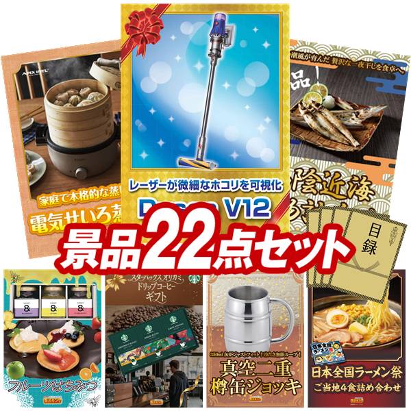 景品 22点セット 特大パネル 豪華目録 ビンゴ 結婚式 披露宴 二次会 忘年会 新年会 ゴルフコンペ 景品セット 【Dyson V12 Detect Slim Fluffy、むしざんまい 電気せいろ蒸し器】 送料無料 特大パネル 豪華目録付き|景品キング