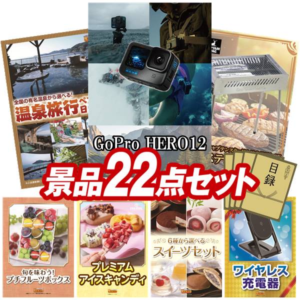 景品 22点セット 特大パネル 豪華目録 ビンゴ 結婚式 披露宴 二次会 忘年会 新年会 ゴルフコンペ 景品セット 【GoPro HERO12、選べるペア日帰り入浴+食事付きプラン】 送料無料 特大パネル 豪華目録付き|景品キング