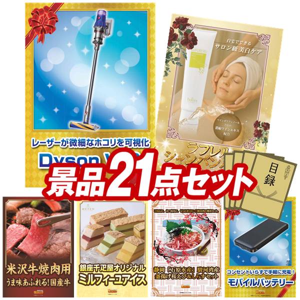 景品 21点セット 特大パネル 豪華目録 ビンゴ 結婚式 披露宴 二次会 忘年会 新年会 ゴルフコンペ 景品セット 【Dyson V12 Detect Slim Fluffy、ラフレルシャンパンパック】 送料無料 特大パネル 豪華目録付き|景品キング