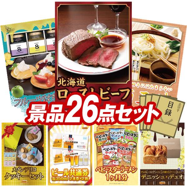 景品 26点セット 特大パネル 豪華目録 ビンゴ 結婚式 披露宴 二次会 忘年会 新年会 ゴルフコンペ 景品セット 【北海道ローストビーフ、フルーツはちみつ】 送料無料 特大パネル 豪華目録付き|景品キング
