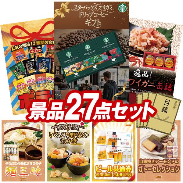 景品 27点セット 特大パネル 豪華目録 ビンゴ 結婚式 披露宴 二次会 忘年会 新年会 ゴルフコンペ 景品セット 【スターバックス オリガミドリップコーヒー ギフト、ビール共通券大瓶６３３ｍｌ（２本券×２枚）】 送料無料 特大パネル 豪華目録付き