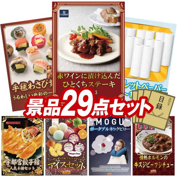 景品 29点セット 特大パネル 豪華目録 ビンゴ 結婚式 披露宴 二次会 忘年会 新年会 ゴルフコンペ 景品セット 【ホーロー両手鍋 20cm、肉バル 神戸バルティロ 赤ワインに漬け込んだ ひとくちステーキ150ｇ×3】 送料無料 特大パネル 豪華目録付き 40,820円