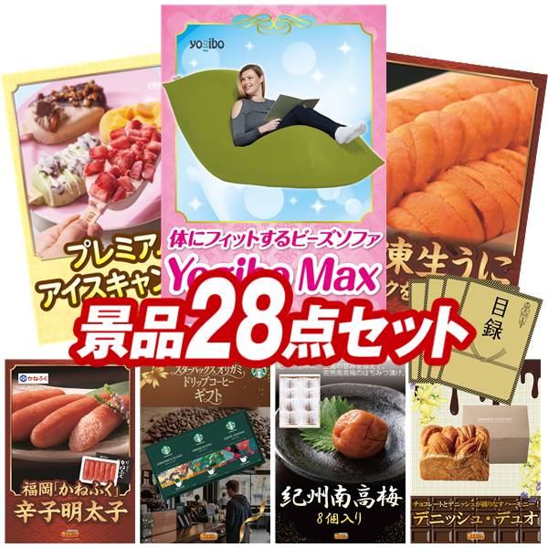 景品 28点セット 特大パネル 豪華目録 ビンゴ 結婚式 披露宴 二次会 忘年会 新年会 ゴルフコンペ 景品セット 【Yogibo Max、COLD STONE CREAMARYプレミアムアイスキャンディ】 送料無料 特大パネル 豪華目録付き|景品キング
