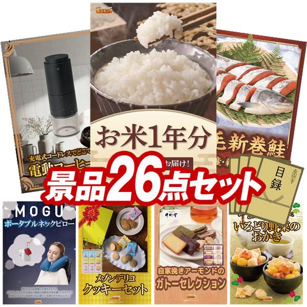 景品 26点セット 特大パネル 豪華目録 ビンゴ 結婚式 披露宴 二次会 忘年会 新年会 ゴルフコンペ 景品セット 【お米1年分(2kg×12回)、プラスマイナスゼロ 電動コーヒーミル】 送料無料 特大パネル 豪華目録付き|景品キング
