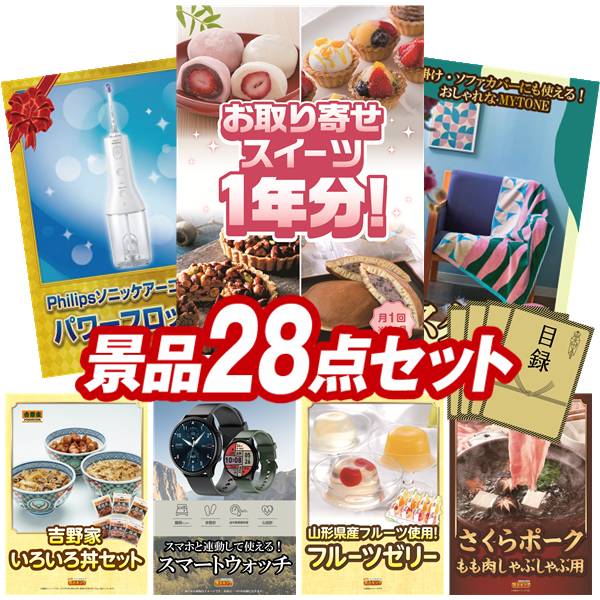 景品 28点セット 特大パネル 豪華目録 ビンゴ 結婚式 披露宴 二次会 忘年会 新年会 ゴルフコンペ 景品セット 【全国お取り寄せスイーツ1年分(毎月1回×12)、フィリップス ソニッケアーコードレス パワーフロッサー】 送料無料 特大パネル 豪華目録付き|景品キング