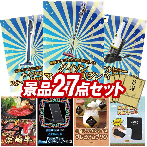 景品 27点セット 特大パネル 豪華目録 ビンゴ 結婚式 披露宴 二次会 忘年会 新年会 ゴルフコンペ 景品セット 【SV33 ダイソン マイクロオリジン、シャーク 充電式 サイクロンスティッククリーナー】 送料無料 特大パネル 豪華目録付き|景品キング