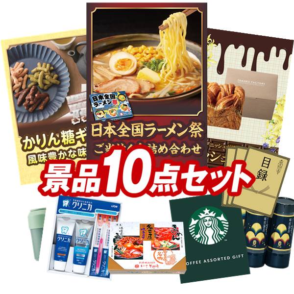 景品 10点セット 特大パネル 豪華目録 ビンゴ 結婚式 披露宴 二次会 忘年会 新年会 ゴルフコンペ 景品セット 【日本全国ラーメン祭、優雅亭 かりん糖ギフト】 送料無料 特大パネル 豪華目録付き|景品キング