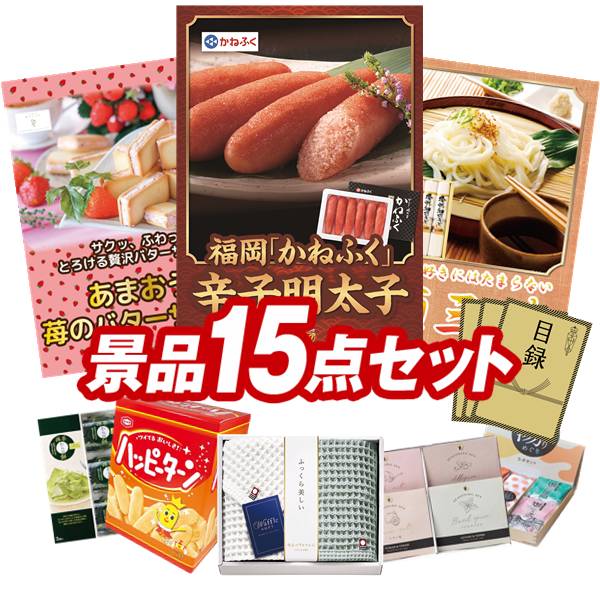 景品 15点セット 特大パネル 豪華目録 ビンゴ 結婚式 披露宴 二次会 忘年会 新年会 ゴルフコンペ 景品セット 【福岡「かねふく」無着色からし明太子、苺のワルツ あまおう苺のバターサンド】 送料無料 特大パネル 豪華目録付き｜景品キング