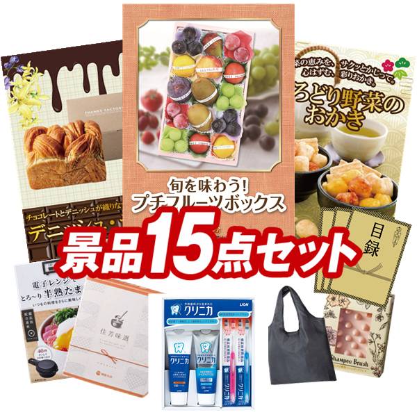 景品 15点セット 特大パネル 豪華目録 ビンゴ 結婚式 披露宴 二次会 忘年会 新年会 ゴルフコンペ 景品セット 【旬を味わうプチフルーツボックス、デニッシュ・デュオ】 送料無料 特大パネル 豪華目録付き｜景品キング