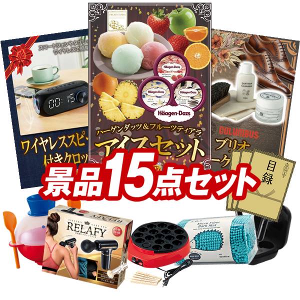 景品 15点セット 特大パネル 豪華目録 ビンゴ 結婚式 披露宴 二次会 忘年会 新年会 ゴルフコンペ 景品セット 【ハーゲンダッツ＆フルーツティアラアイスセット、ワイヤレススピーカー付きクロック】 送料無料 特大パネル 豪華目録付き｜景品キング