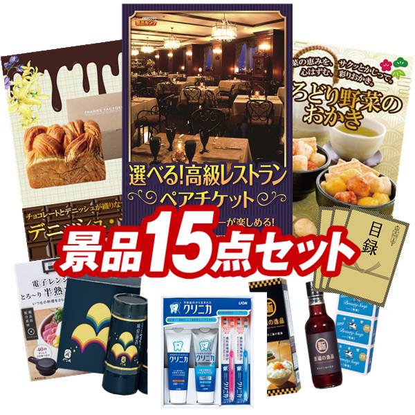 景品 15点セット 特大パネル 豪華目録 ビンゴ 結婚式 披露宴 二次会 忘年会 新年会 ゴルフコンペ 景品セット 【選べる!高級レストランペアチケット、デニッシュ・デュオ】 送料無料 特大パネル 豪華目録付き|景品キング