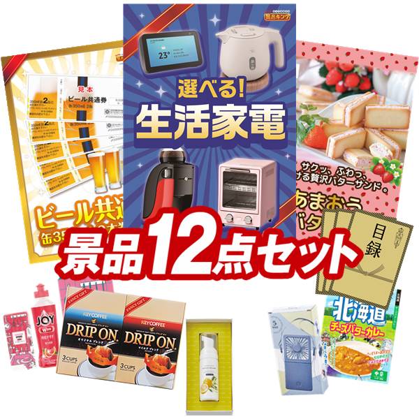 景品 12点セット 特大パネル 豪華目録 ビンゴ 結婚式 披露宴 二次会 忘年会 新年会 ゴルフコンペ 景品セット 【選べる生活家電、ビール共通券缶350ml(2本×5枚)】 送料無料 特大パネル 豪華目録付き|景品キング