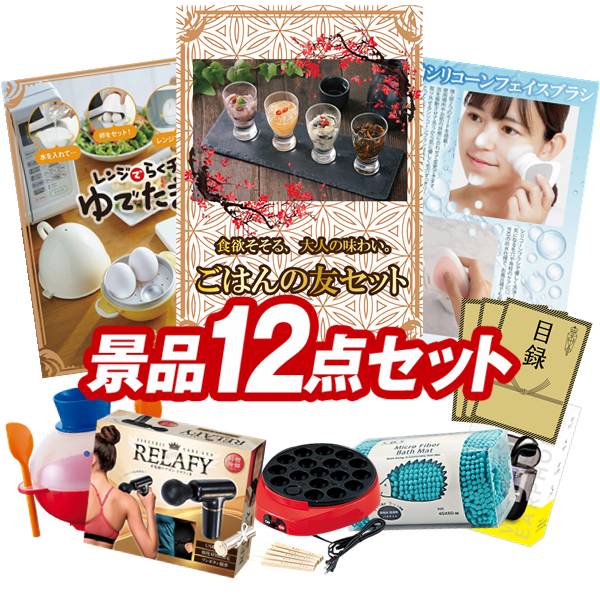 景品 12点セット 特大パネル 豪華目録 ビンゴ 結婚式 披露宴 二次会 忘年会 新年会 ゴルフコンペ 景品セット 【ごはんの友セット、レンジでらくチンゆでたまご3個用】 送料無料 特大パネル 豪華目録付き｜景品キング