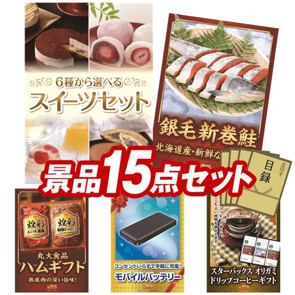 景品 15点セット 特大パネル 豪華目録 ビンゴ 結婚式 披露宴 二次会 忘年会 新年会 ゴルフコンペ 景品セット 【選べるスイーツセット、北海道産　銀毛新巻鮭姿切り身】 送料無料 特大パネル 豪華目録付き｜景品キング