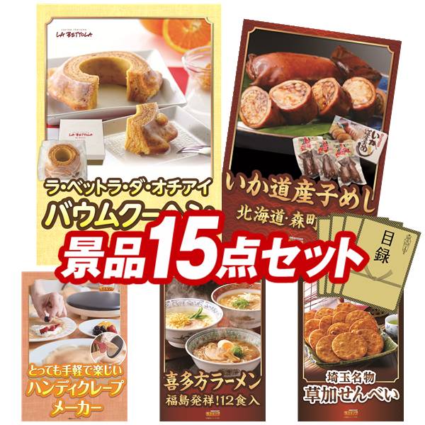 景品 15点セット 特大パネル 豪華目録 ビンゴ 結婚式 披露宴 二次会 忘年会 新年会 ゴルフコンペ 景品セット 【「ラ・ベットラ・ダ・オチアイ」バームクーヘン、北海道森町名産 いか道産子めし6尾】 送料無料 特大パネル 豪華目録付き｜景品キング