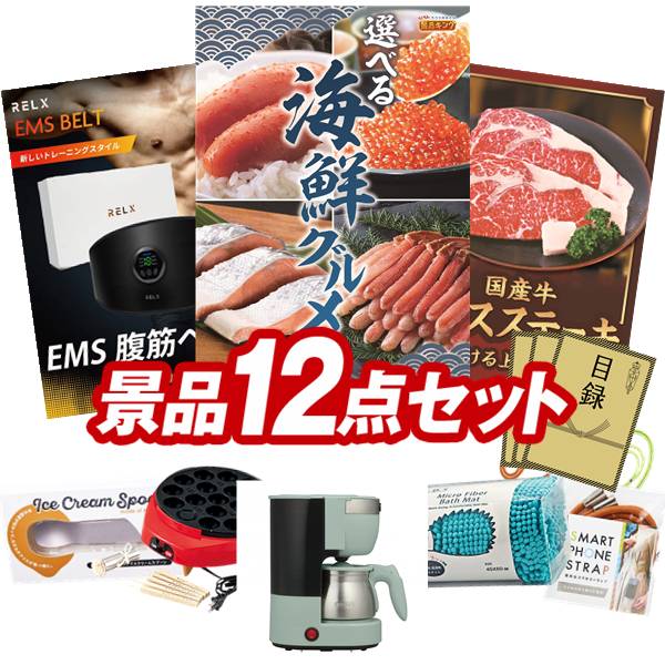 景品 12点セット 特大パネル 豪華目録 ビンゴ 結婚式 披露宴 二次会 忘年会 新年会 ゴルフコンペ 景品セット 【選べる海鮮グルメ、RELX EMSベルト 腹筋ベルト】 送料無料 特大パネル 豪華目録付き｜景品キング