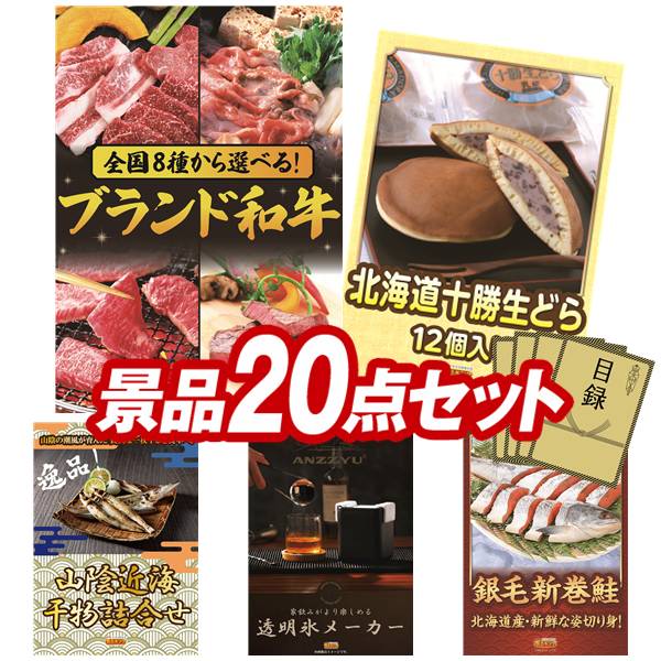 景品 20点セット 特大パネル 豪華目録 ビンゴ 結婚式 披露宴 二次会 忘年会 新年会 ゴルフコンペ 景品セット 【選べる！全国ブランド和牛、入蔵 北海道十勝生どら12個】 送料無料 特大パネル 豪華目録付き｜景品キング