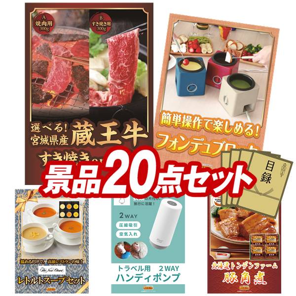 景品 20点セット 特大パネル 豪華目録 ビンゴ 結婚式 披露宴 二次会 忘年会 新年会 ゴルフコンペ 景品セット 【選べる！宮城県産蔵王牛（すき焼きor焼肉）、フォンデュブロック】 送料無料 特大パネル 豪華目録付き｜景品キング