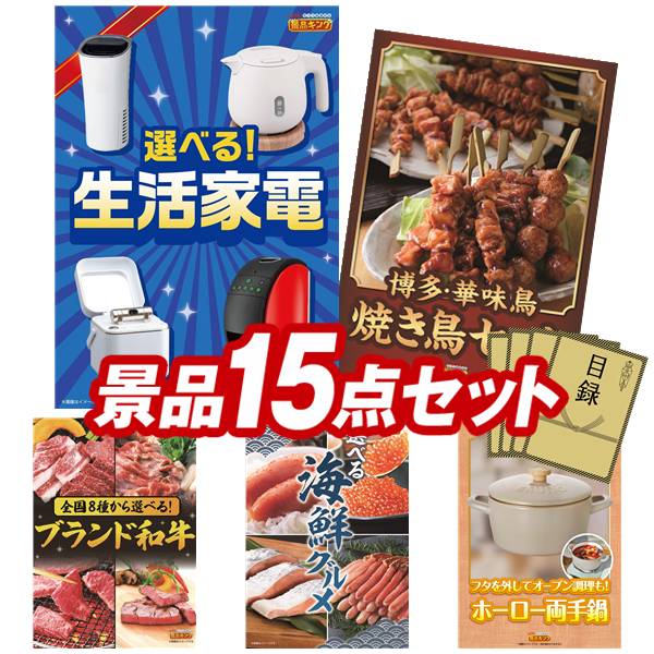景品 15点セット 特大パネル 豪華目録 ビンゴ 結婚式 披露宴 二次会 忘年会 新年会 ゴルフコンペ 景品セット 【選べる生活家電、博多華味鳥 焼き鳥セット】 送料無料 特大パネル 豪華目録付き｜景品キング