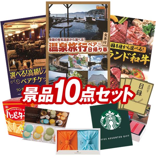 景品 10点セット 特大パネル 豪華目録 ビンゴ 結婚式 披露宴 二次会 忘年会 新年会 ゴルフコンペ 景品セット 【選べるペア日帰り入浴+食事付きプラン、選べる！高級レストランペアチケット】 送料無料 特大パネル 豪華目録付き｜景品キング