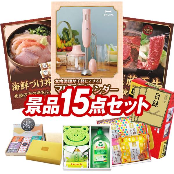 景品 15点セット 特大パネル 豪華目録 ビンゴ 結婚式 披露宴 二次会 忘年会 新年会 ゴルフコンペ 景品セット 【BRUNO マルチスティックブレンダー、北陸海鮮づけ丼の具】 送料無料 特大パネル 豪華目録付き|景品キング