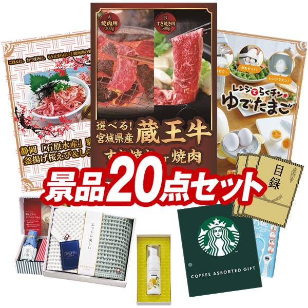景品 20点セット 特大パネル 豪華目録 ビンゴ 結婚式 披露宴 二次会 忘年会 新年会 ゴルフコンペ 景品セット 【選べる！宮城県産蔵王牛（すき焼きor焼肉）、静岡「石原水産」駿河湾産 釜揚げ桜えび＆しらすセット】 送料無料 特大パネル 豪華目録付き