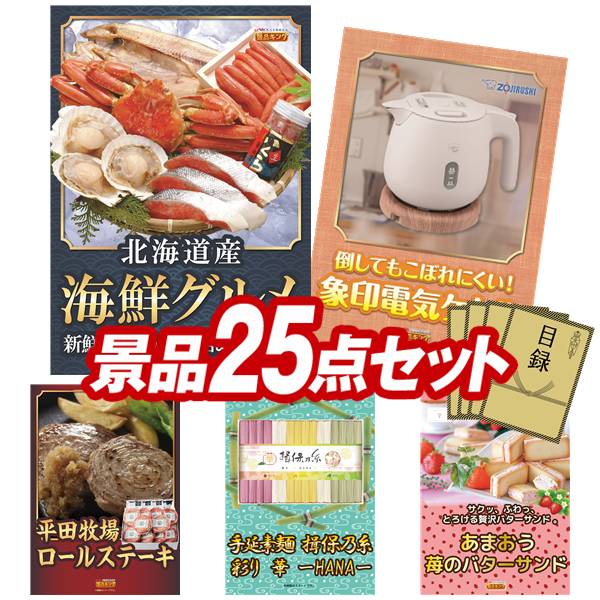 景品 25点セット 特大パネル 豪華目録 ビンゴ 結婚式 披露宴 二次会 忘年会 新年会 ゴルフコンペ 景品セット 【北海道海鮮グルメ詰め合わせ、象印 電気ケトル】 送料無料 特大パネル 豪華目録付き