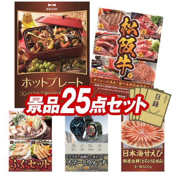 景品 25点セット 特大パネル 豪華目録 ビンゴ 結婚式 披露宴 二次会 忘年会 新年会 ゴルフコンペ 景品セット 【BRUNO　コンパクトホットプレート、選べる一品景品【松阪牛】】 送料無料 特大パネル 豪華目録付き