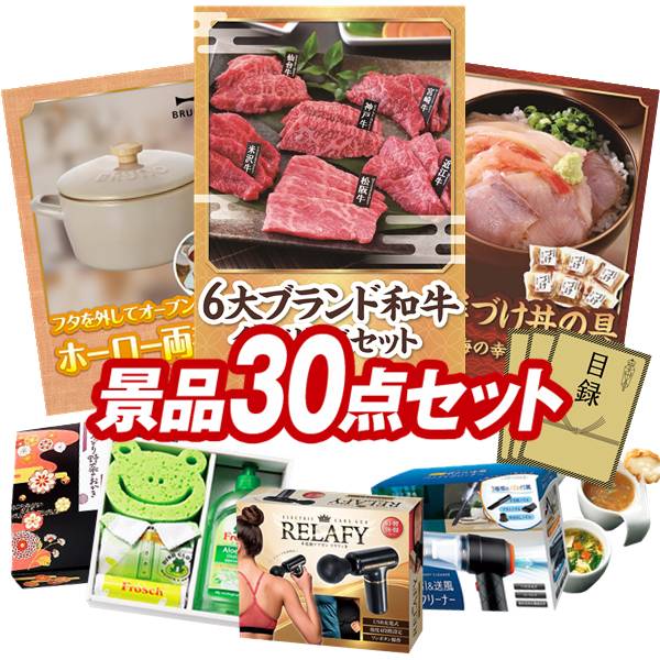 景品 30点セット 特大パネル 豪華目録 ビンゴ 結婚式 披露宴 二次会 忘年会 新年会 ゴルフコンペ 景品セット 【6大ブランド和牛食べ比べセット、ホーロー両手鍋 20cm】 送料無料 特大パネル 豪華目録付き